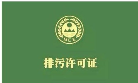 排污许可证的办理需要哪些资料